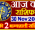 Aaj ka Rashifal in Hindi Today Horoscope 30 नवंबर 2023 राशिफल
