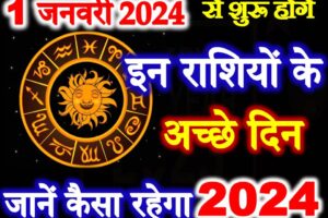 1 जनवरी से इन राशियों के शुरू होंगे अच्छे दिन Rashifal Horoscope 2024
