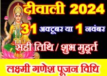 दीवाली 2024 तिथि व शुभ मुहूर्त Diwali 2024 Date Time Shubh Muhurat