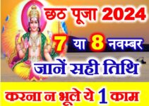 छठ पूजा 2024 शुभ मुहूर्त Chhath Puja 2024 Date Time Muhurat