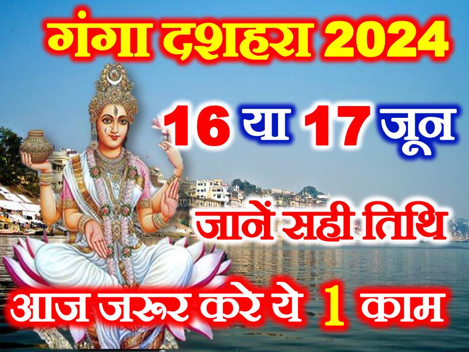 गंगा दशहरा कब है 2024 Ganga Dussehra Kab Hai 2024