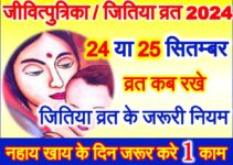 जितिया व्रत 2024 कब है Jivitputrika Date Time Shubh Muhurt 2024