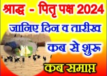 पितृ पक्ष श्राद्ध पक्ष कब से शुरू है Pitru Paksh Shraddh 2024 Dates