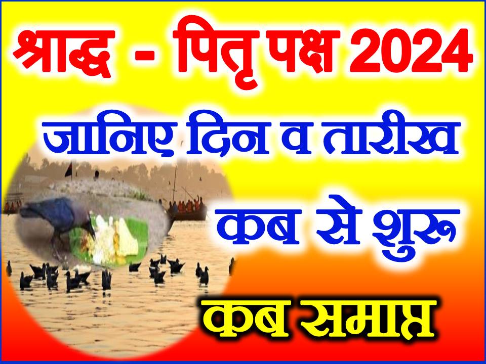 पितृ पक्ष श्राद्ध पक्ष कब से शुरू है Pitru Paksh Shraddh 2024 Dates