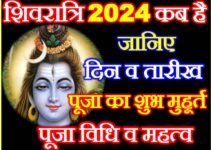 महाशिवरात्रि 2024 कब है Maha Shivratri 2024 Mein Kab Hai