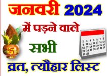 जनवरी 2024 व्रत त्यौहार कैलेंडर लिस्ट January 2024 Vrat Tyohar Calendar List