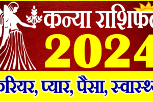कन्या राशिफल 2024 | Kanya Rashi 2024 Rashifal | Virgo Horoscope 2024