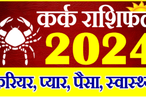 कर्क राशिफल 2024 | Kark Rashi 2024 Rashifal | Cancer Horoscope 2024