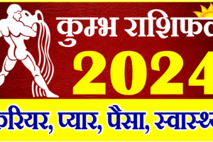 कुम्भ राशिफल 2024 | Kumbh Rashi 2024 Rashifal | Aquarius Horoscope 2024