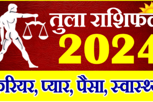 तुला राशिफल 2024 | Tula Rashi 2024 Rashifal | Libra Horoscope 2024
