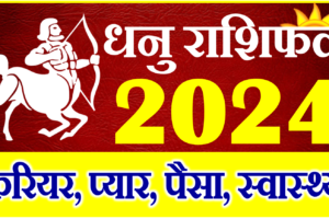 धनु राशिफल 2024 | Dhanu Rashi 2024 Rashifal | Sagittarius Horoscope 2024