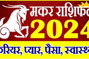 मकर राशिफल 2024 | Makar Rashi 2024 Rashifal | Capricorn Horoscope 2024