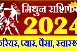 मिथुन राशिफल 2024 | Mithun Rashi 2024 Rashifal | Gemini Horoscope 2024