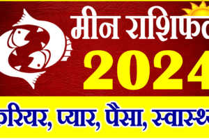 मीन राशिफल 2024 | Meen Rashi 2024 Rashifal | Pisces Horoscope 2024