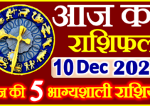 Aaj ka Rashifal in Hindi Today Horoscope 10 दिसंबर 2023 राशिफल