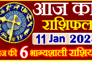 Aaj ka Rashifal in Hindi Today Horoscope 11 जनवरी 2024 राशिफल