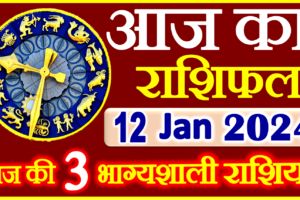Aaj ka Rashifal in Hindi Today Horoscope 12 जनवरी 2024 राशिफल