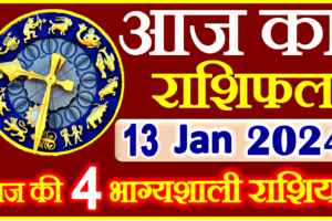 Aaj ka Rashifal in Hindi Today Horoscope 13 जनवरी 2024 राशिफल