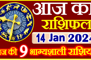 Aaj ka Rashifal in Hindi Today Horoscope 14 जनवरी 2024 राशिफल