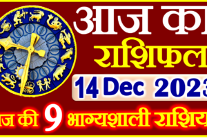 Aaj ka Rashifal in Hindi Today Horoscope 14 दिसंबर 2023 राशिफल