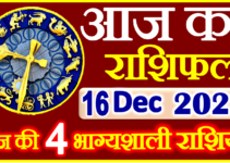 Aaj ka Rashifal in Hindi Today Horoscope 16 दिसंबर 2023 राशिफल