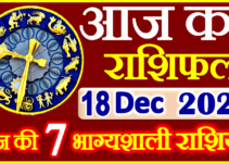 Aaj ka Rashifal in Hindi Today Horoscope 18 दिसंबर 2023 राशिफल