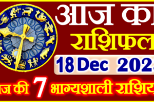 Aaj ka Rashifal in Hindi Today Horoscope 18 दिसंबर 2023 राशिफल