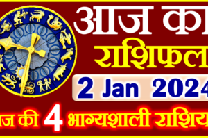 Aaj ka Rashifal in Hindi Today Horoscope 2 जनवरी 2024 राशिफल