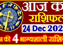 Aaj ka Rashifal in Hindi Today Horoscope 24 दिसंबर 2023 राशिफल