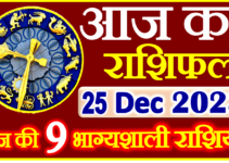 Aaj ka Rashifal in Hindi Today Horoscope 25 दिसंबर 2023 राशिफल