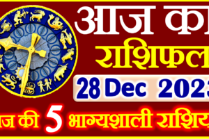 Aaj ka Rashifal in Hindi Today Horoscope 28 दिसंबर 2023 राशिफल