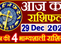 Aaj ka Rashifal in Hindi Today Horoscope 29 दिसंबर 2023 राशिफल