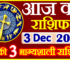 Aaj ka Rashifal in Hindi Today Horoscope 3 दिसंबर 2023 राशिफल