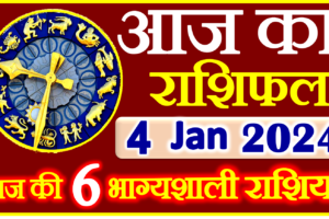 Aaj ka Rashifal in Hindi Today Horoscope 4 जनवरी 2024 राशिफल