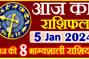 Aaj ka Rashifal in Hindi Today Horoscope 5 जनवरी 2024 राशिफल