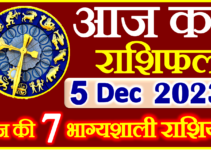 Aaj ka Rashifal in Hindi Today Horoscope 5 दिसंबर 2023 राशिफल