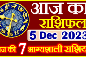 Aaj ka Rashifal in Hindi Today Horoscope 5 दिसंबर 2023 राशिफल