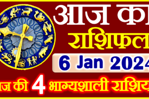 Aaj ka Rashifal in Hindi Today Horoscope 6 जनवरी 2024 राशिफल