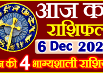 Aaj ka Rashifal in Hindi Today Horoscope 6 दिसंबर 2023 राशिफल