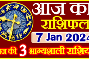 Aaj ka Rashifal in Hindi Today Horoscope 7 जनवरी 2024 राशिफल