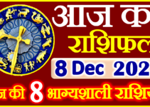 Aaj ka Rashifal in Hindi Today Horoscope 8 दिसंबर 2023 राशिफल