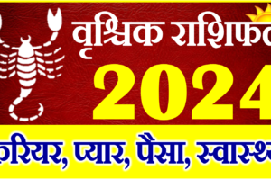 वृश्चिक राशिफल 2024 | Vrischik Rashi 2024 Rashifal | Scorpio Horoscope 2024