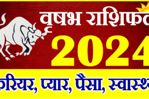 वृषभ राशिफल 2024 | Vrisabh Rashi 2024 Rashifal | Taurus Horoscope 2024