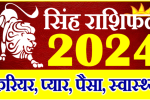 सिंह राशिफल 2024 | Singh Rashi 2024 Rashifal | Leo Horoscope 2024