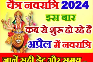 चैत्र नवरात्रि 2024 में कब से शुरू है Chaitra Navratri Kab Hai 2024