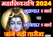 महाशिवरात्रि 2024 कब है Maha Shivratri 2024 Mein Kab Hai