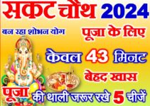 संकट चौथ 2024 पूजा का शुभ समय Sakat Chauth Shubh Muhurat 2024