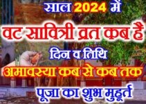 वट सावित्री व्रत 2024 में कब है Vat Savitri Puja 2024 Kab Hai  