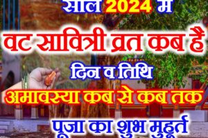 वट सावित्री व्रत 2024 में कब है Vat Savitri Puja 2024 Kab Hai  