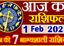 Aaj ka Rashifal in Hindi Today Horoscope 1 फ़रवरी 2024 राशिफल